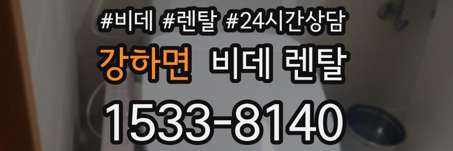 강하면 비데 렌탈