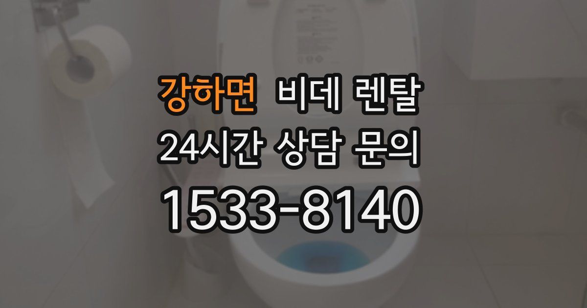 강하면 비데 렌탈