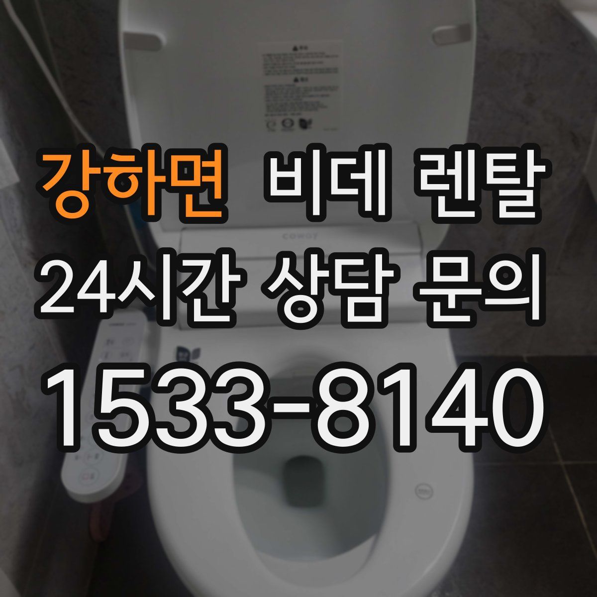 강하면 비데 렌탈