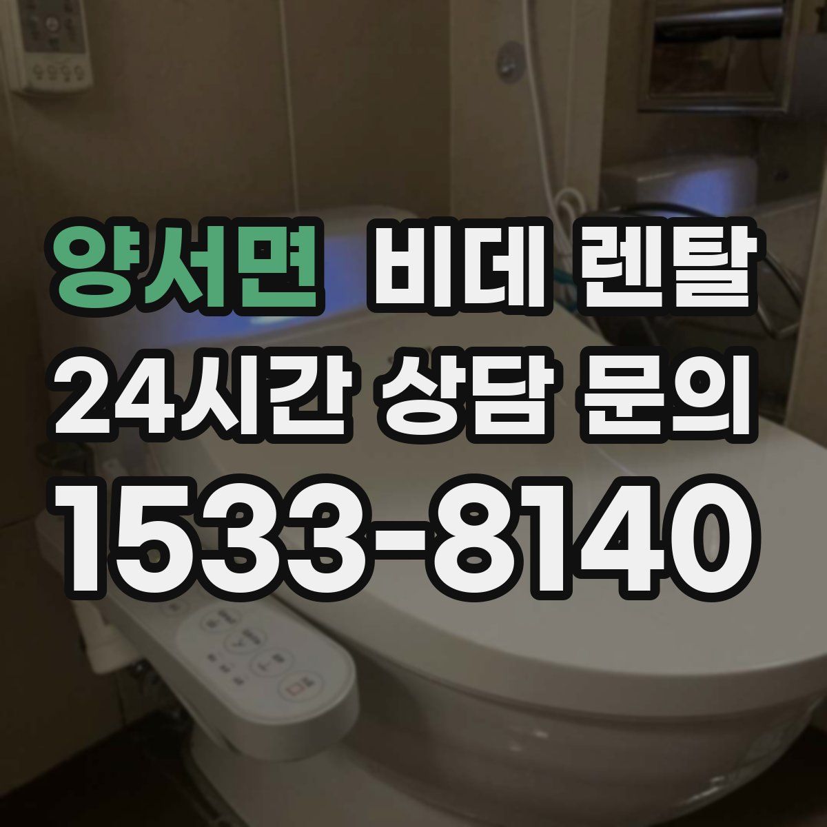 양서면 비데 렌탈