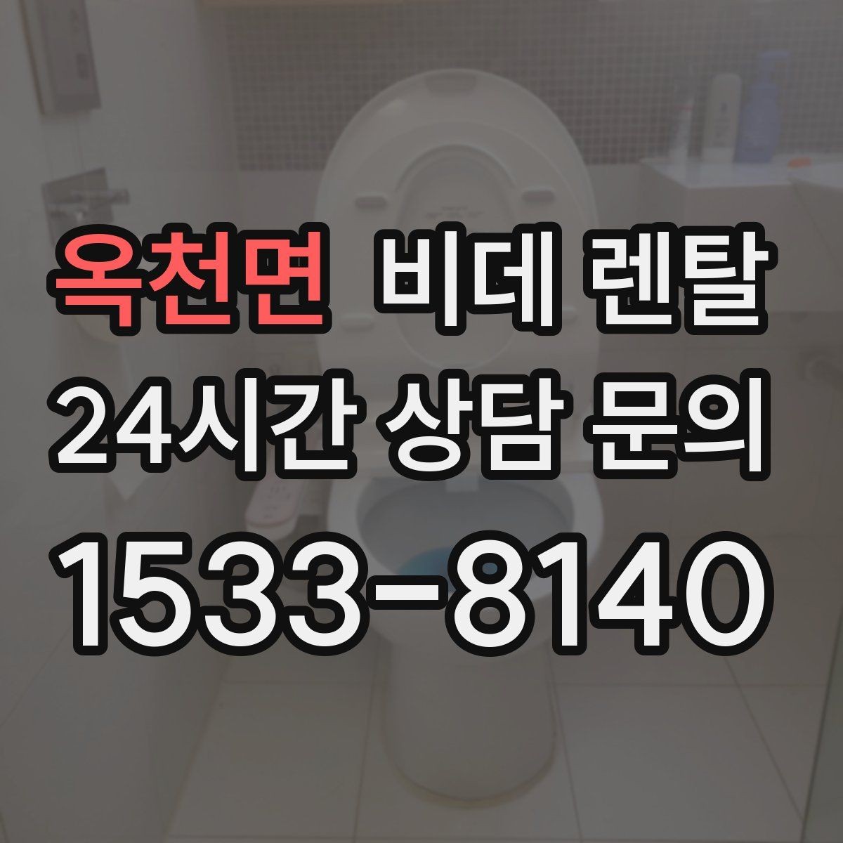 옥천면 비데 렌탈 비대면 상담 이용할 때 확인할 점