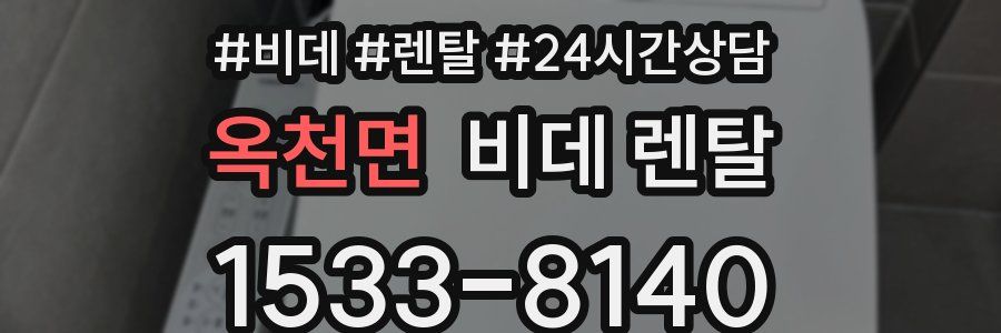 옥천면 비데 렌탈