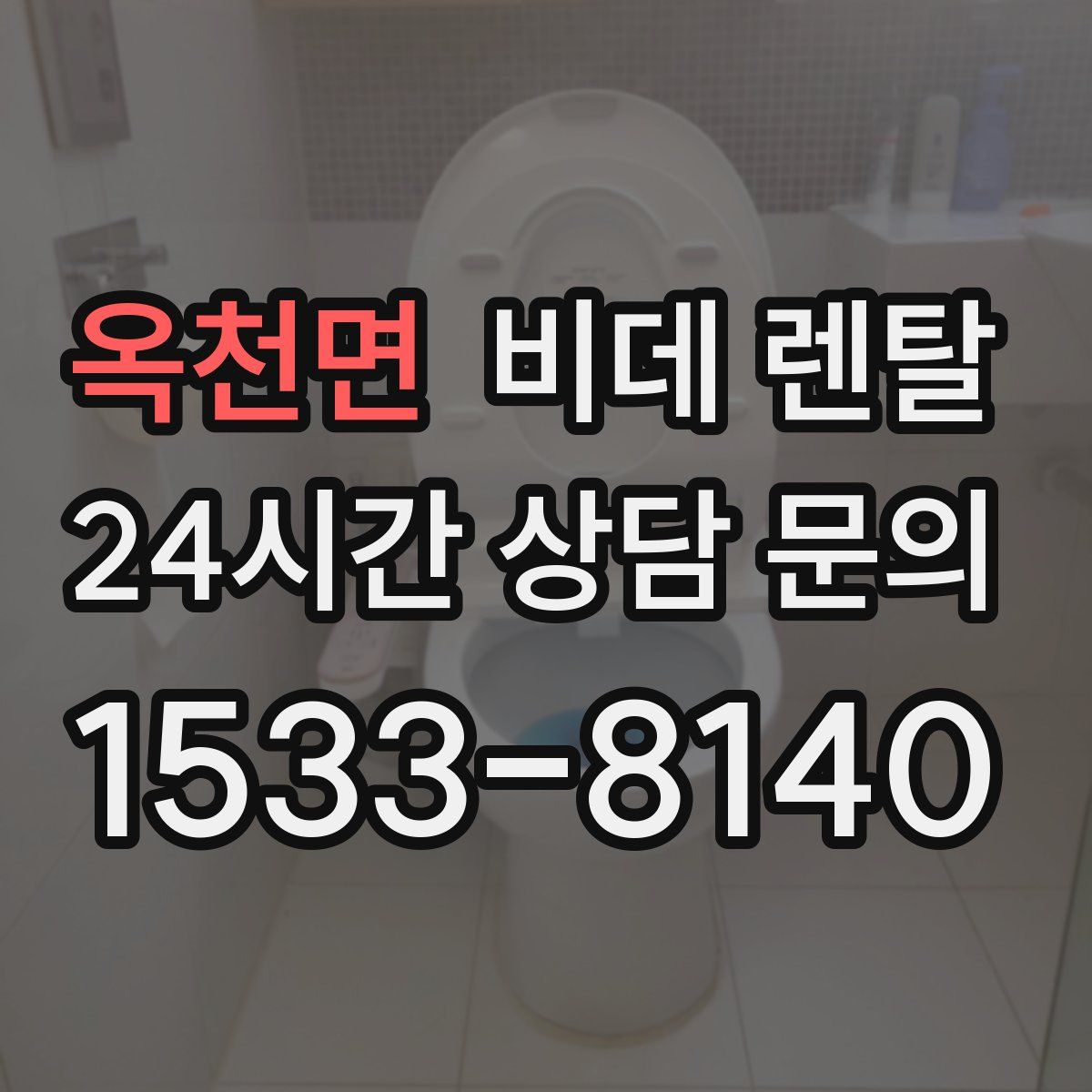 옥천면 비데 렌탈
