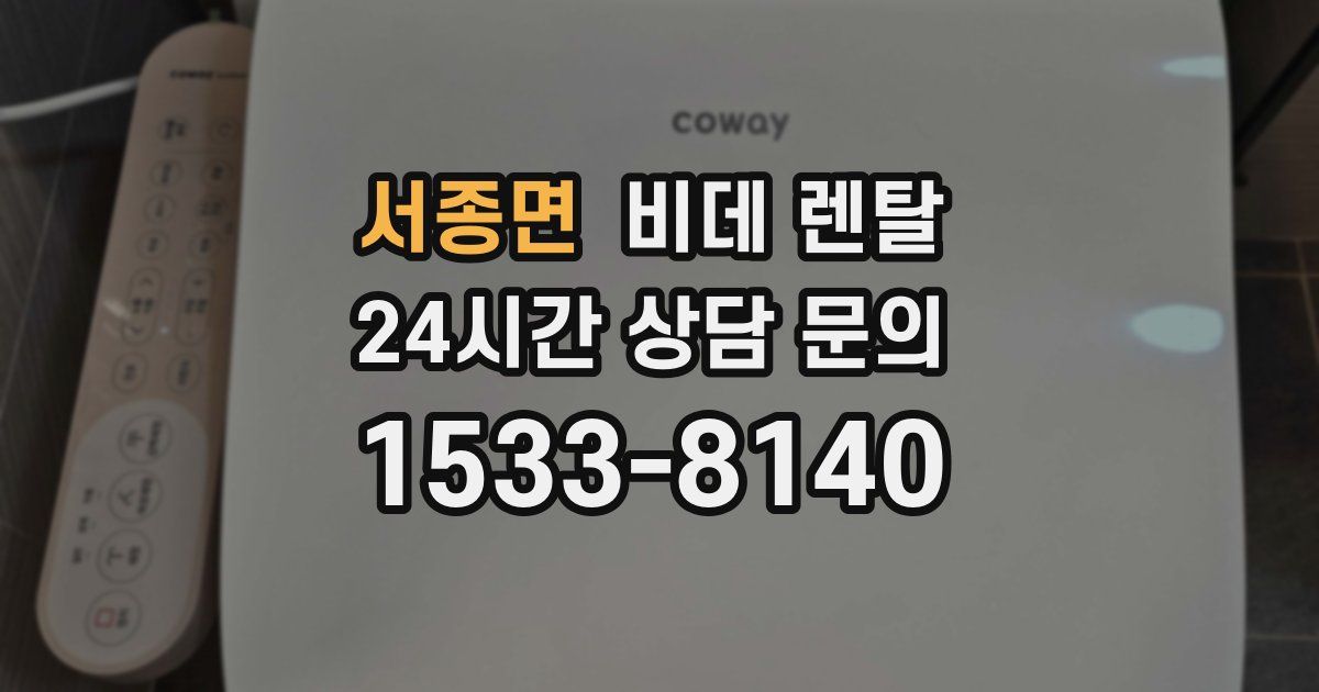 서종면 비데 렌탈