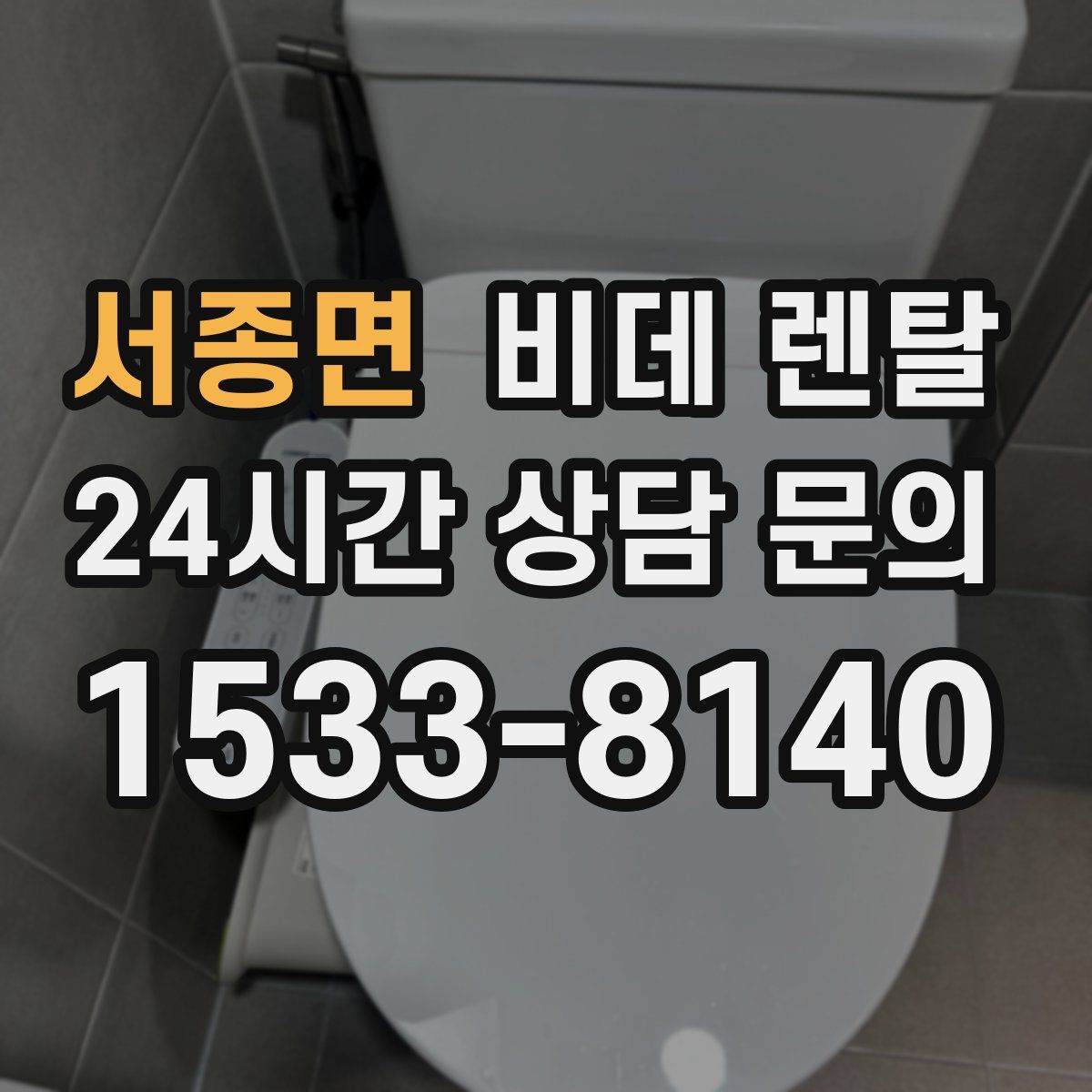 서종면 비데 렌탈