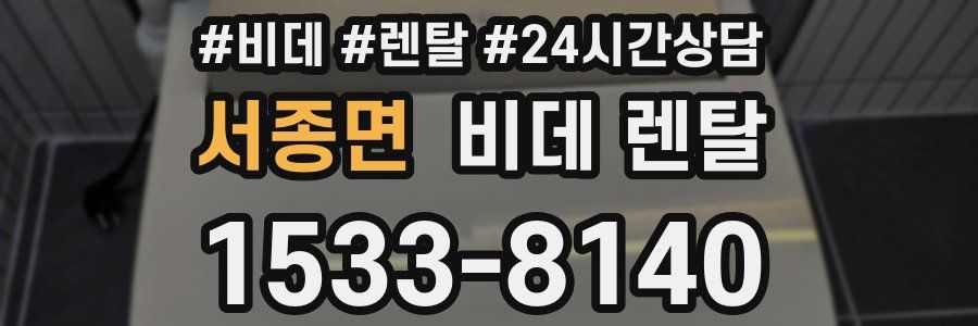 서종면 비데 렌탈