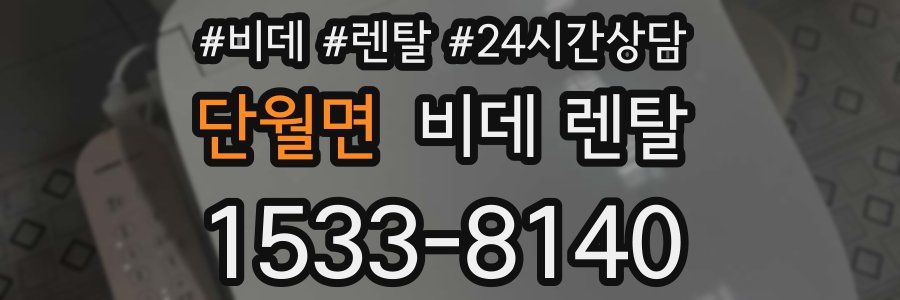단월면 비데 렌탈