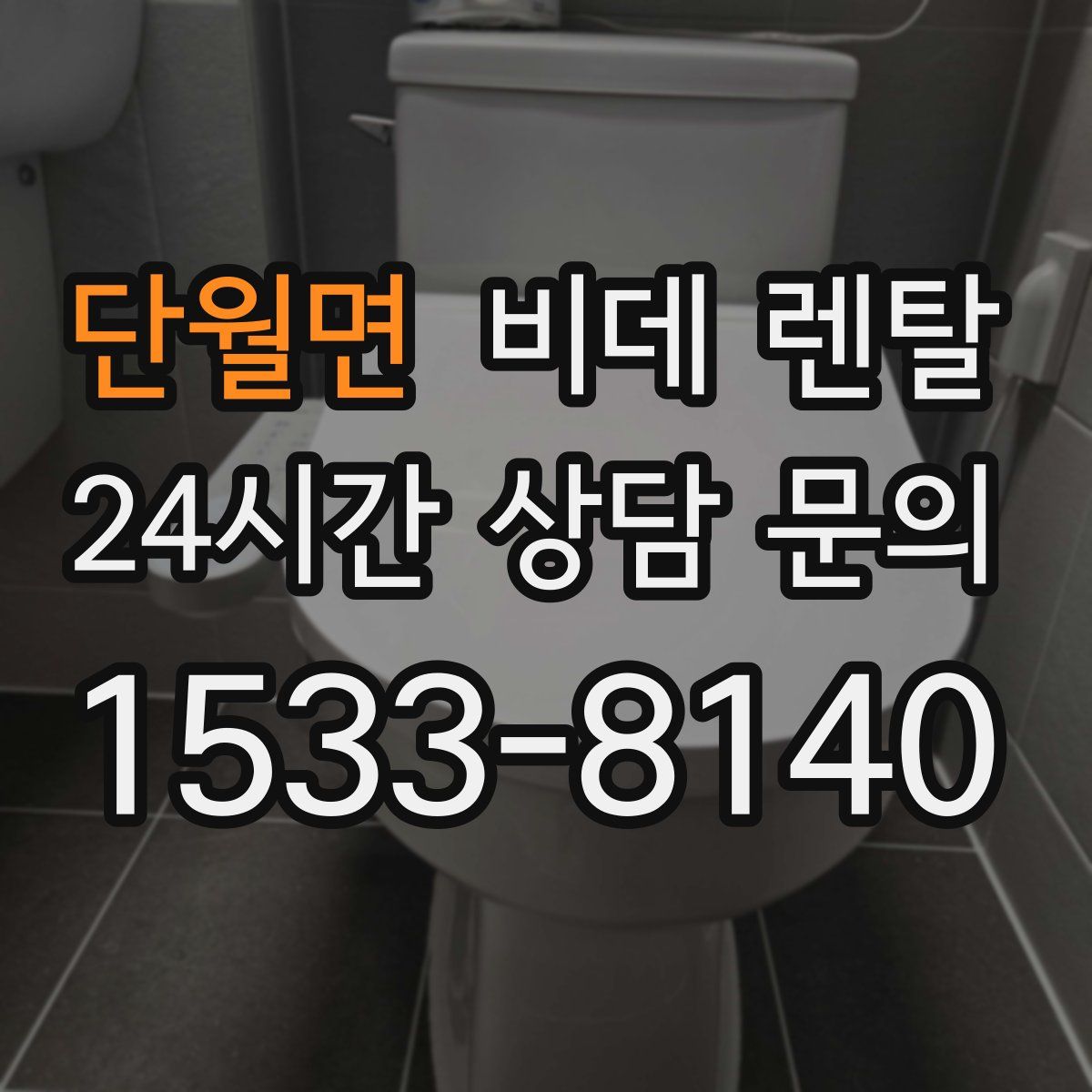 단월면 비데 렌탈