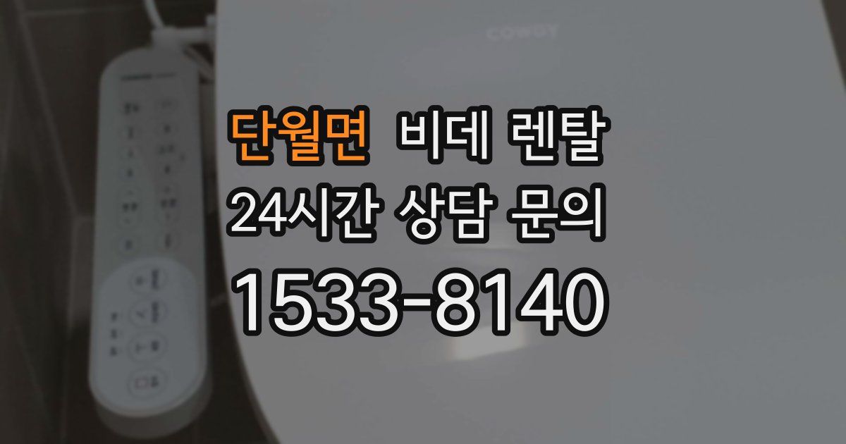 단월면 비데 렌탈