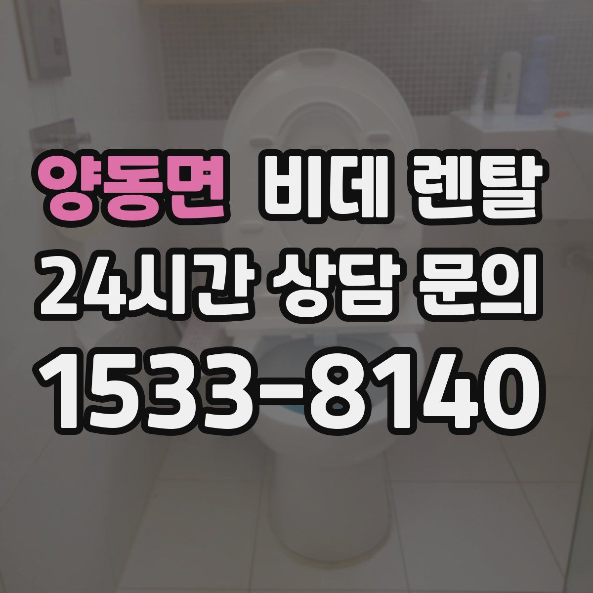 양동면 비데 렌탈