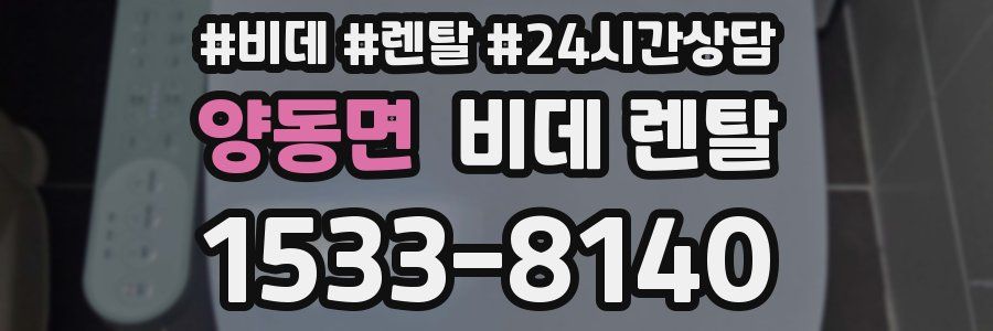 양동면 비데 렌탈
