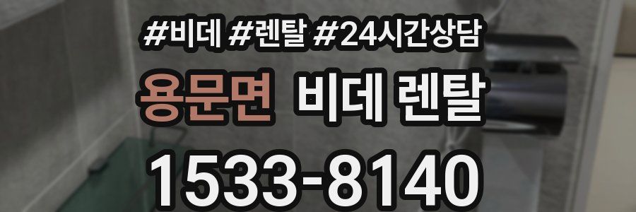 용문면 비데 렌탈