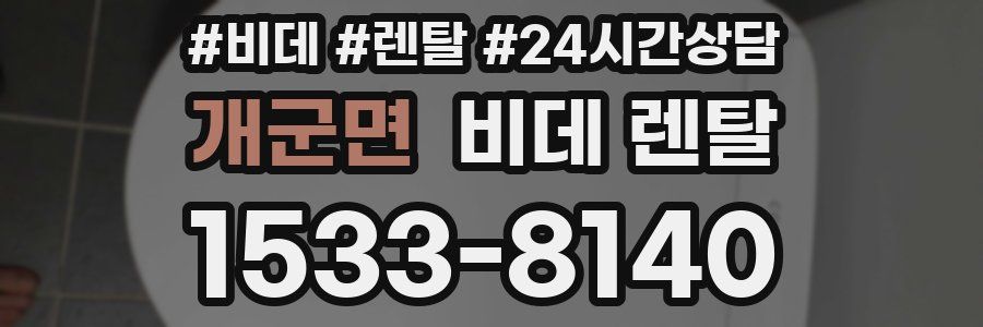개군면 비데 렌탈