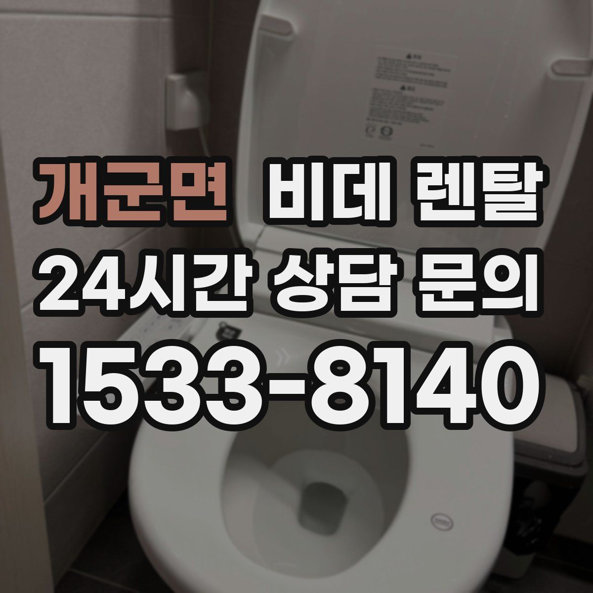 개군면 비데 렌탈