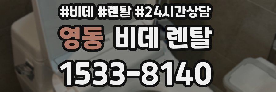 영동 비데 렌탈