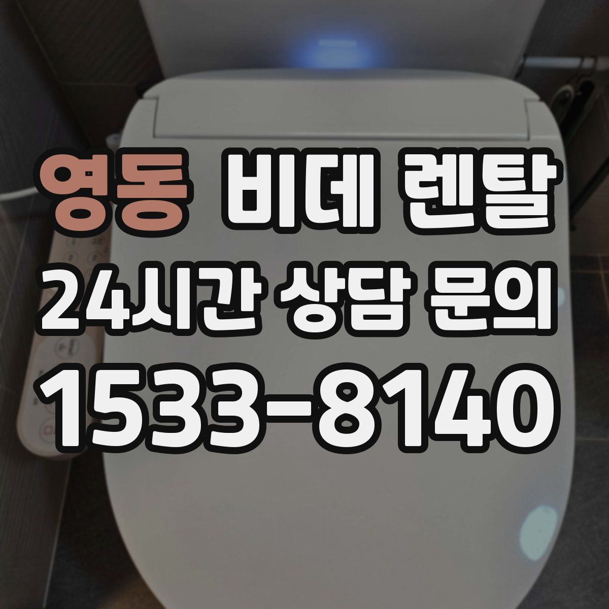 영동 비데 렌탈