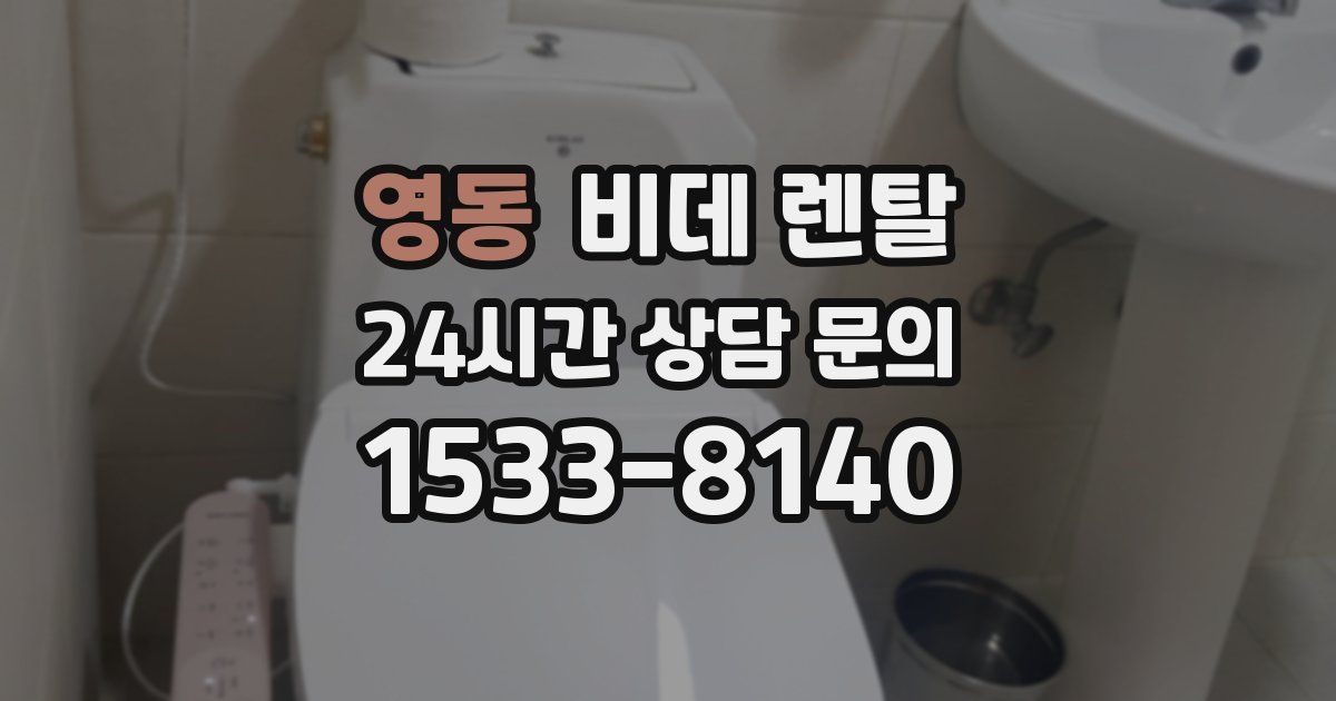 영동 비데 렌탈
