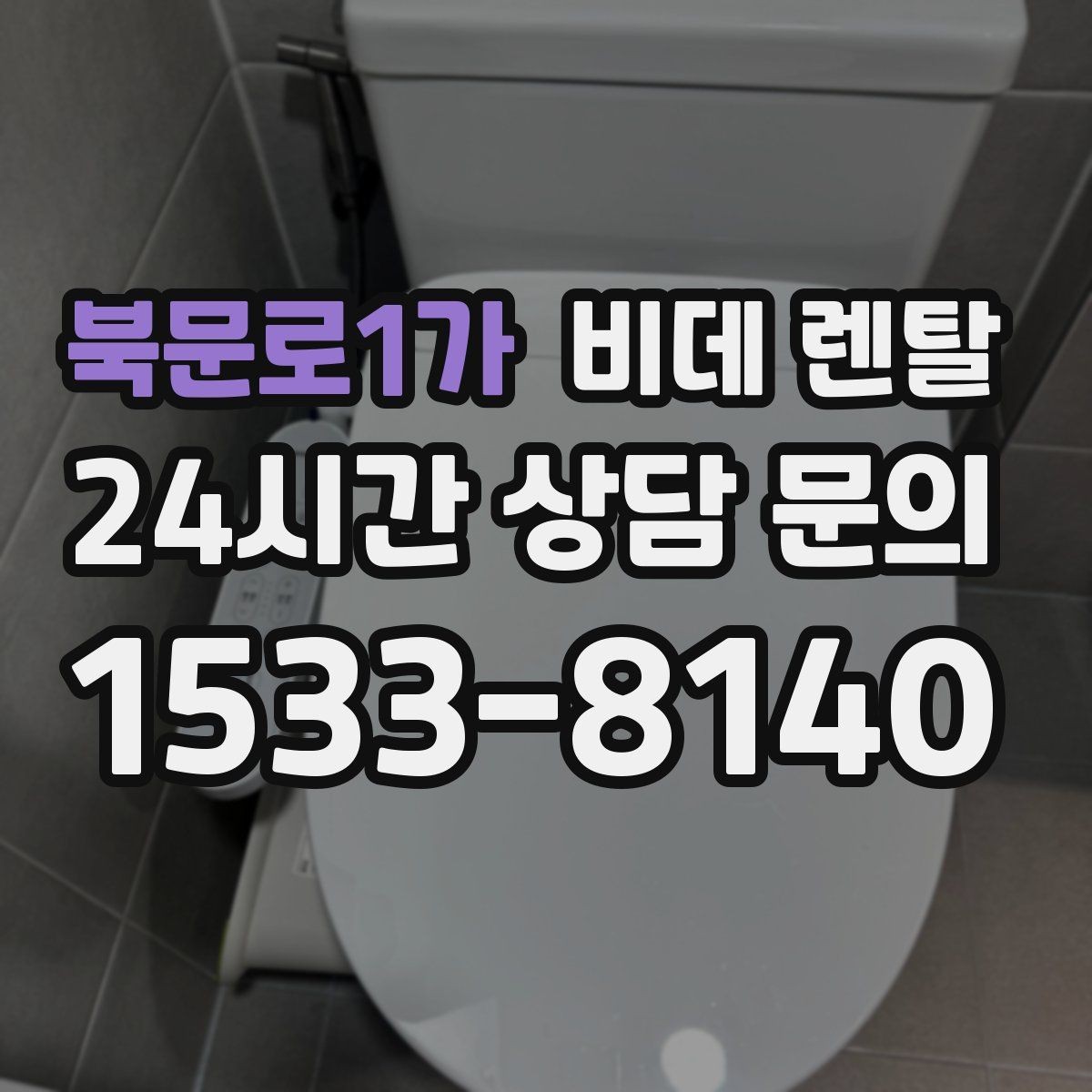 북문로1가 비데 렌탈 사용자 만족도를 좌우하는 요소