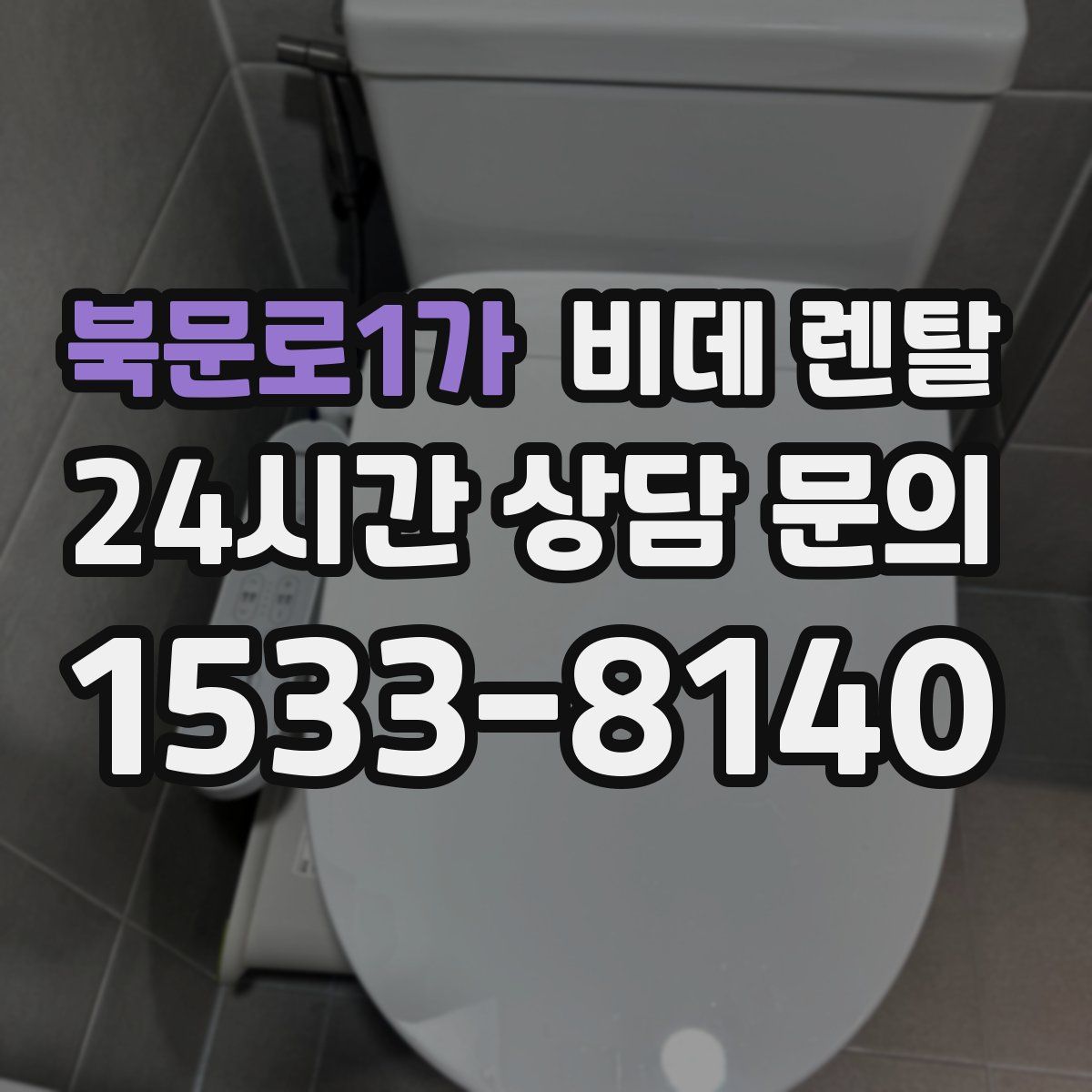 북문로1가 비데 렌탈
