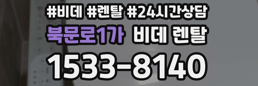 북문로1가 비데 렌탈