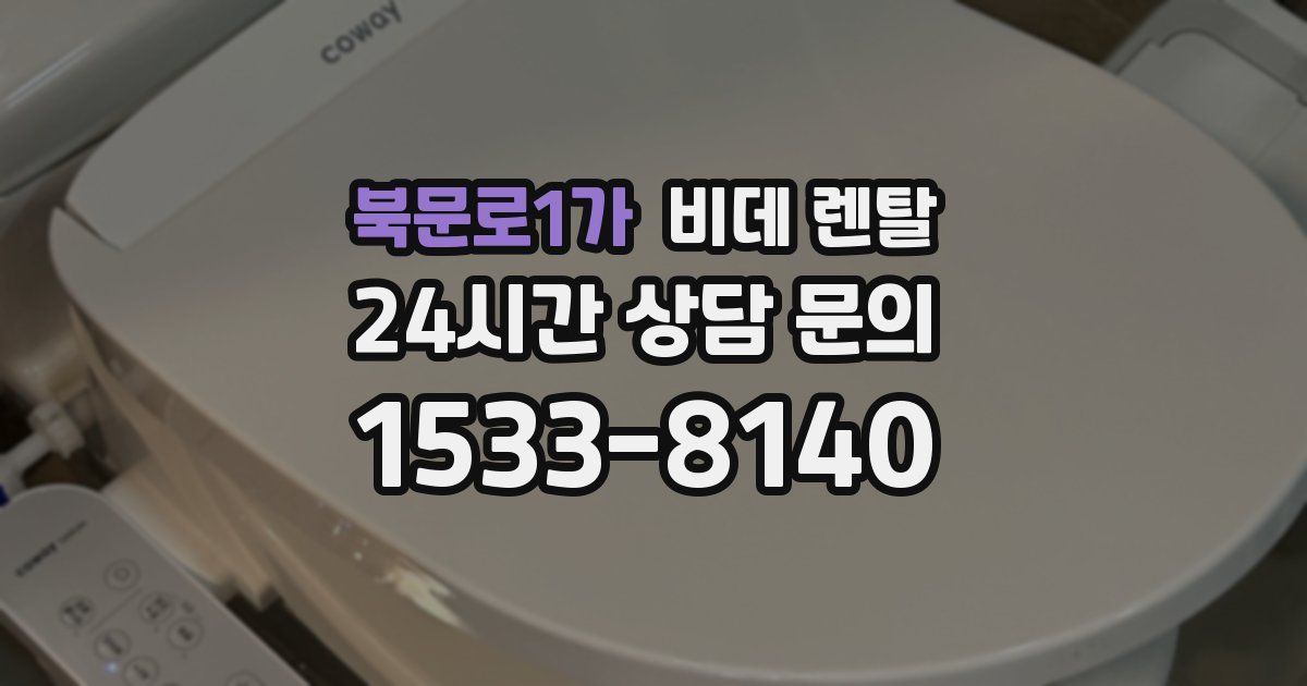 북문로1가 비데 렌탈
