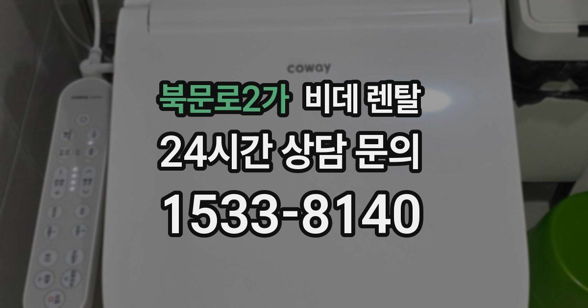 북문로2가 비데 렌탈