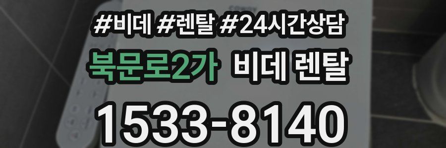 북문로2가 비데 렌탈