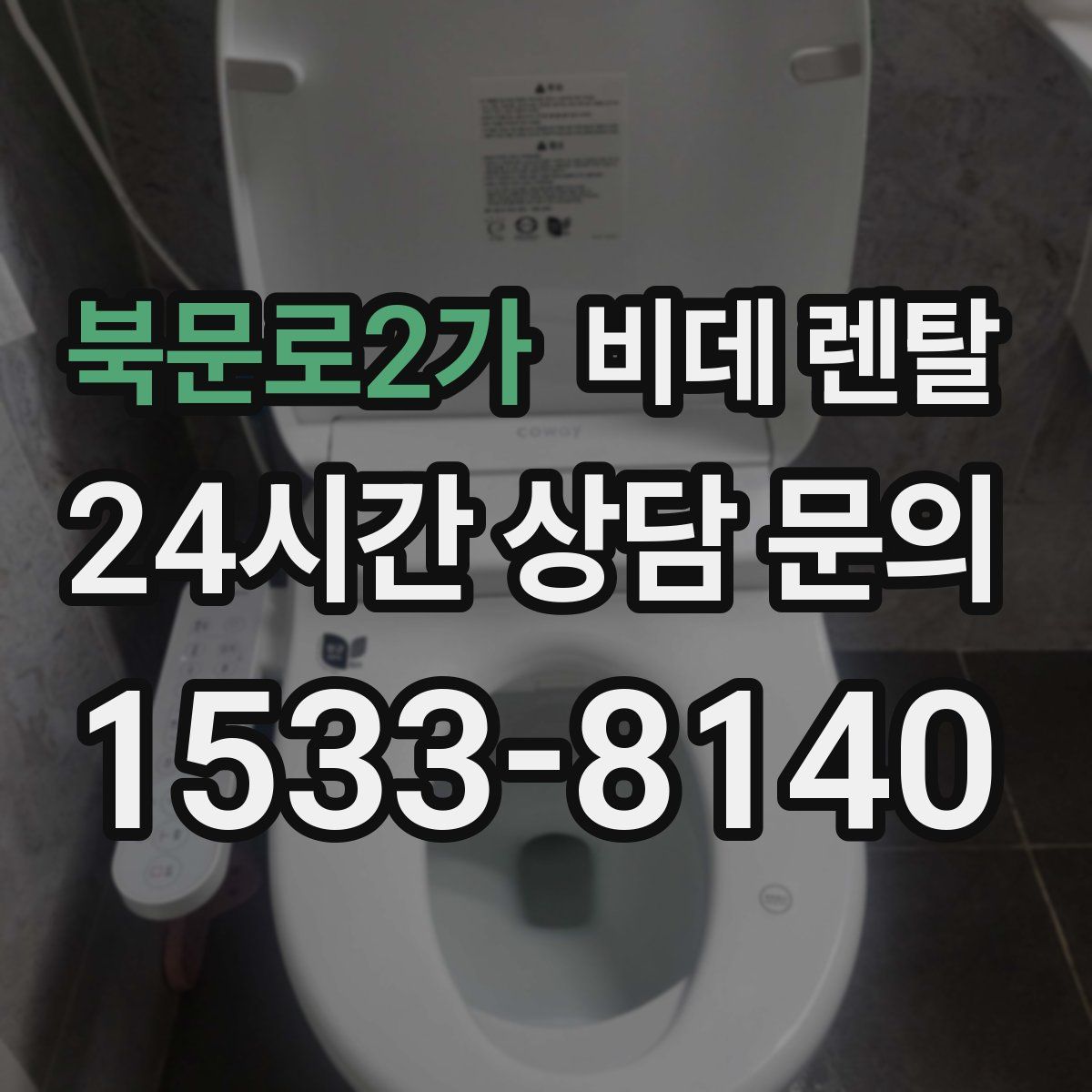 북문로2가 비데 렌탈