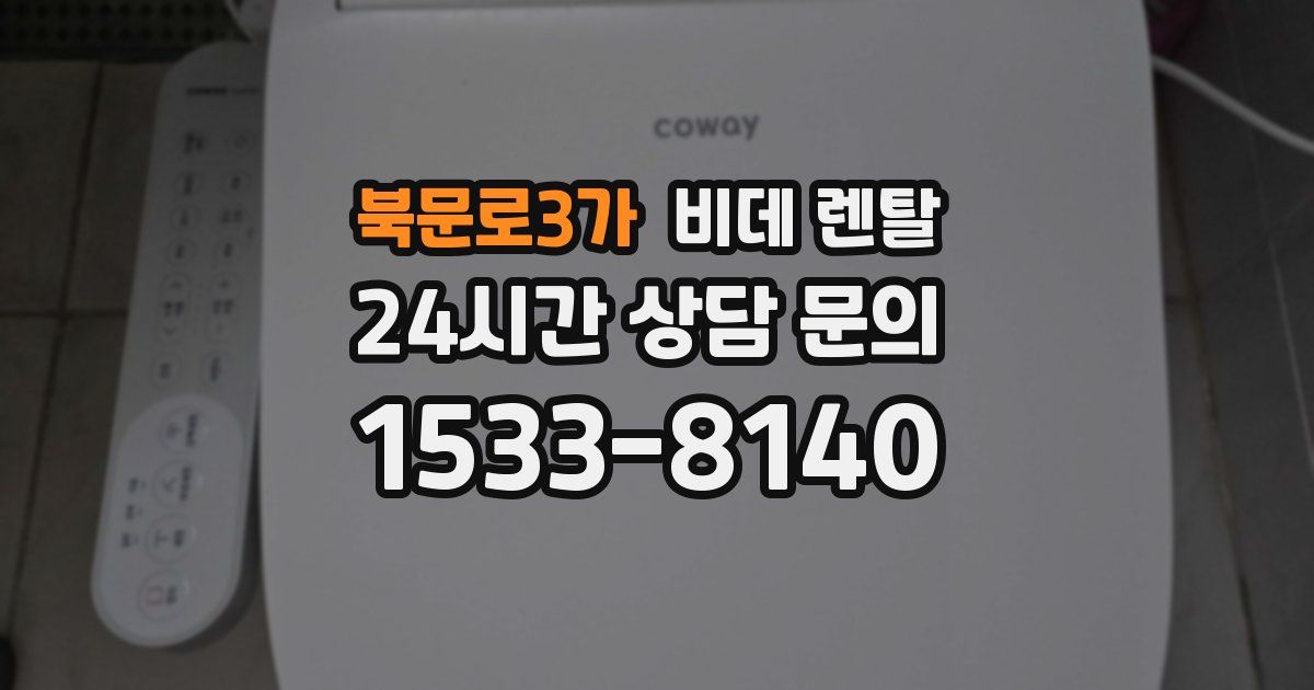 북문로3가 비데 렌탈