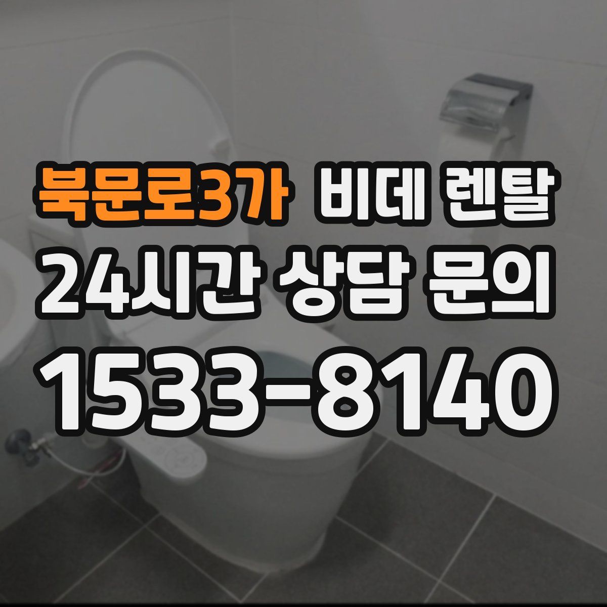 북문로3가 비데 렌탈