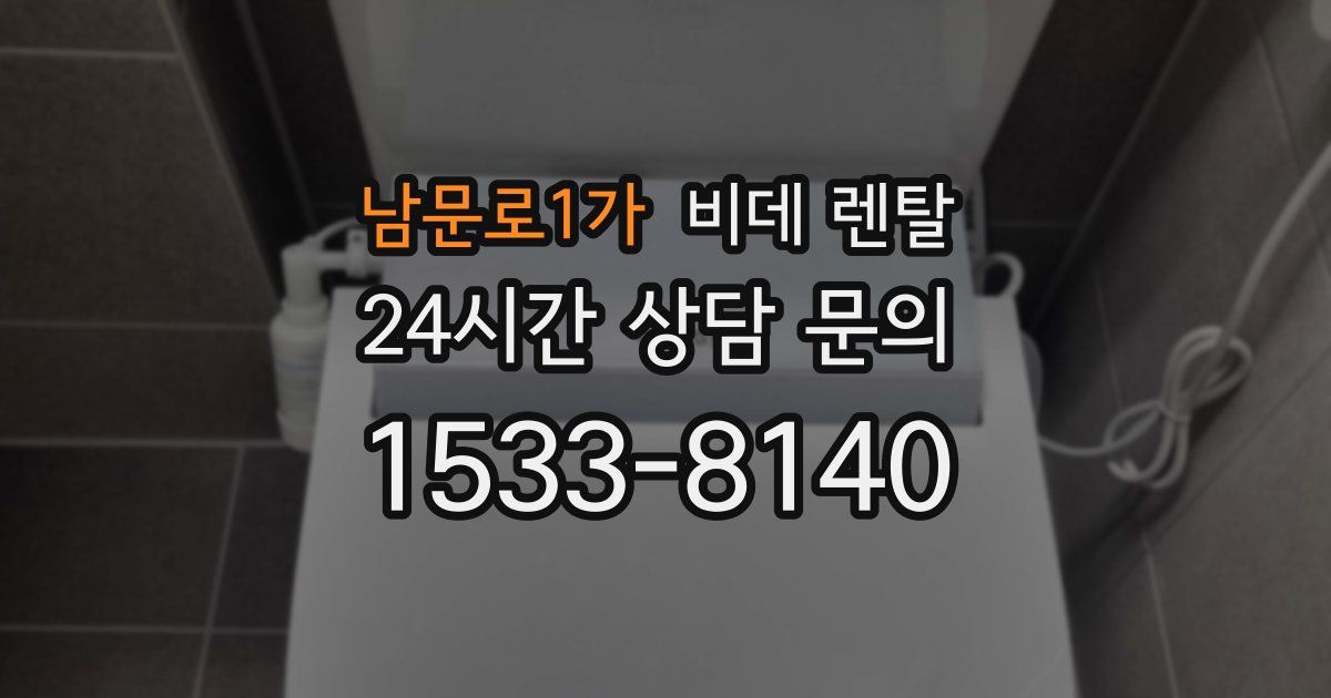 남문로1가 비데 렌탈