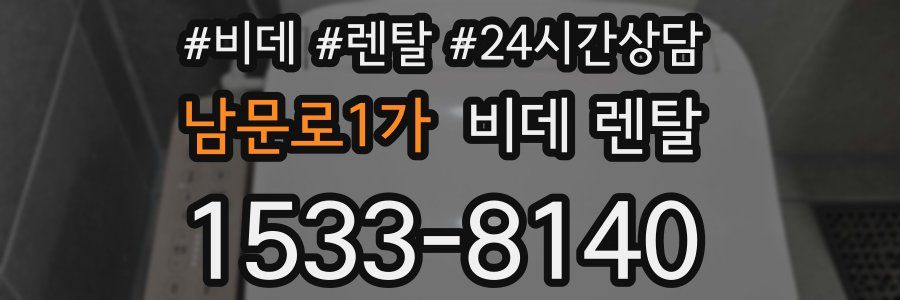 남문로1가 비데 렌탈