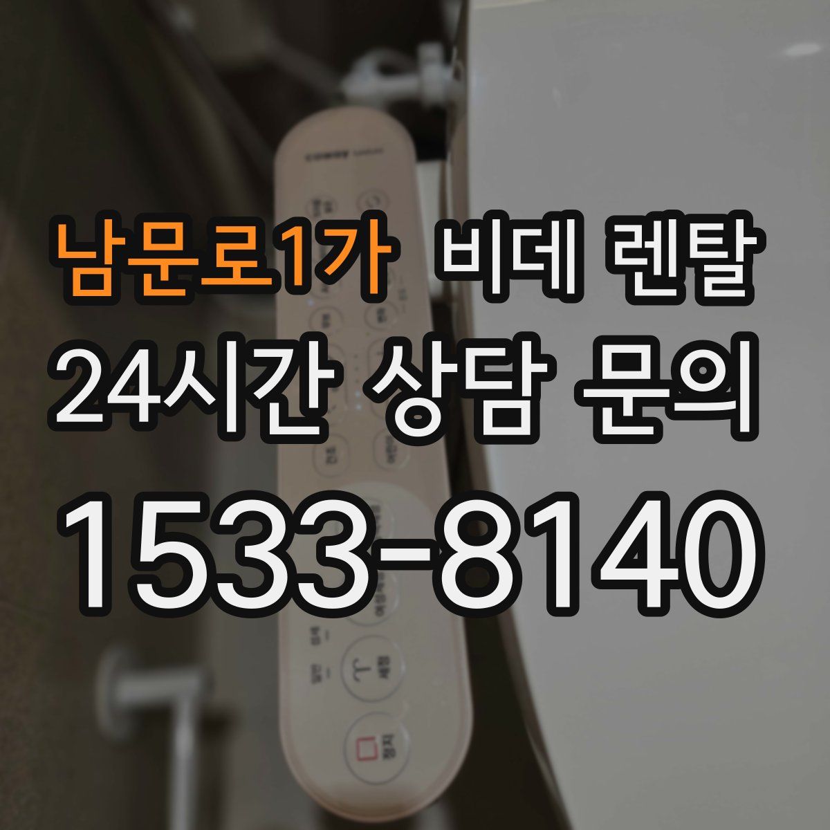 남문로1가 비데 렌탈