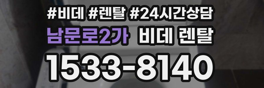 남문로2가 비데 렌탈