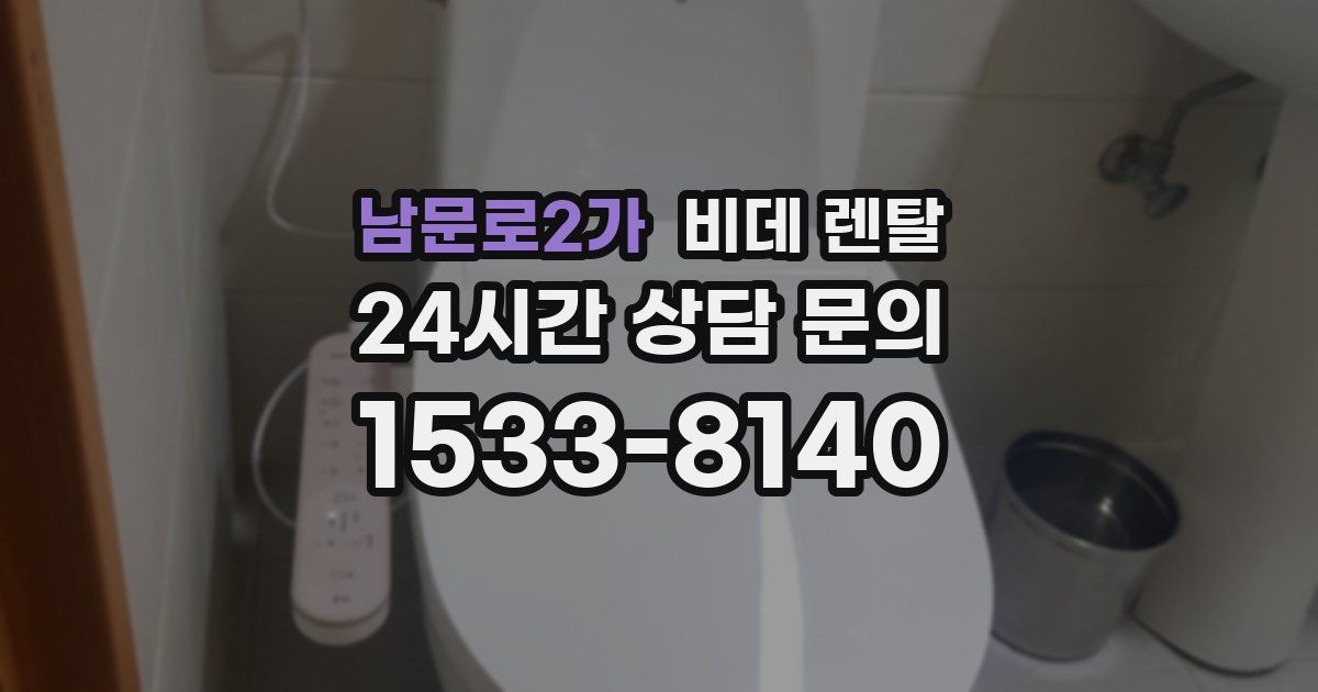 남문로2가 비데 렌탈