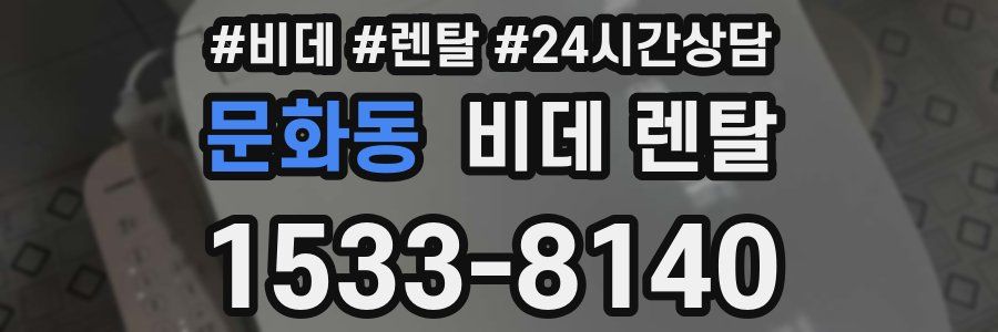 문화동 비데 렌탈
