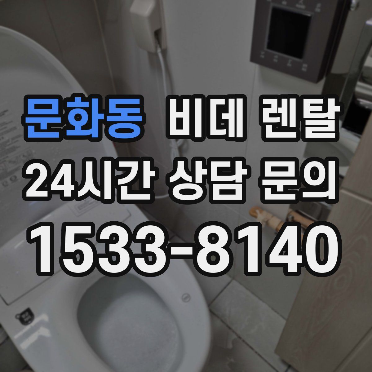 문화동 비데 렌탈