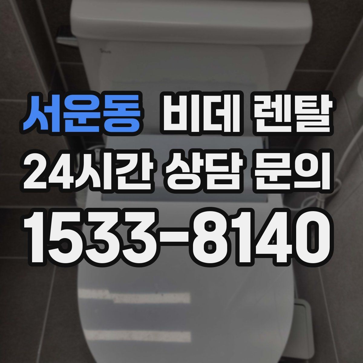 서운동 비데 렌탈 사용 환경에 맞는 모델 고르기