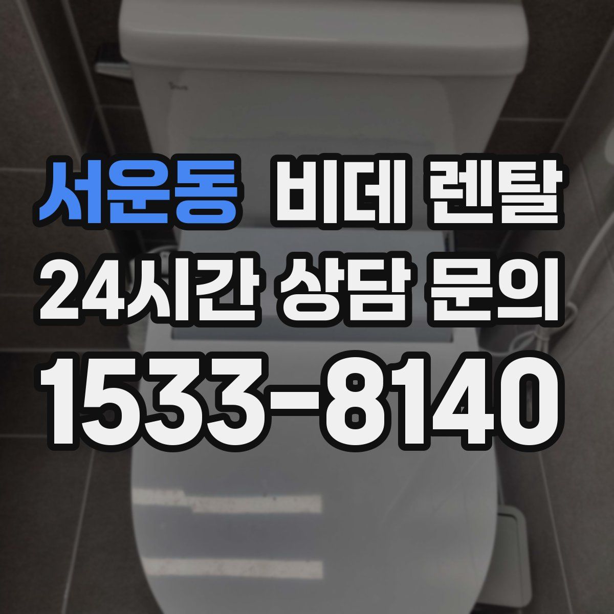 서운동 비데 렌탈