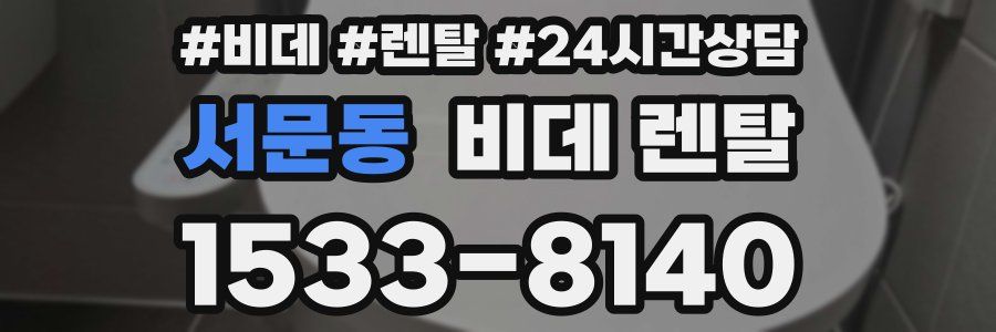 서문동 비데 렌탈