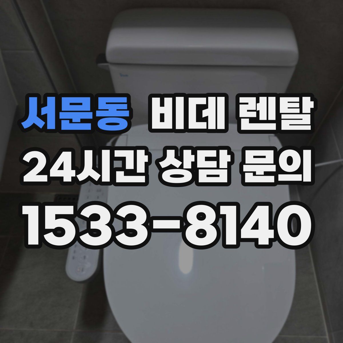 서문동 비데 렌탈