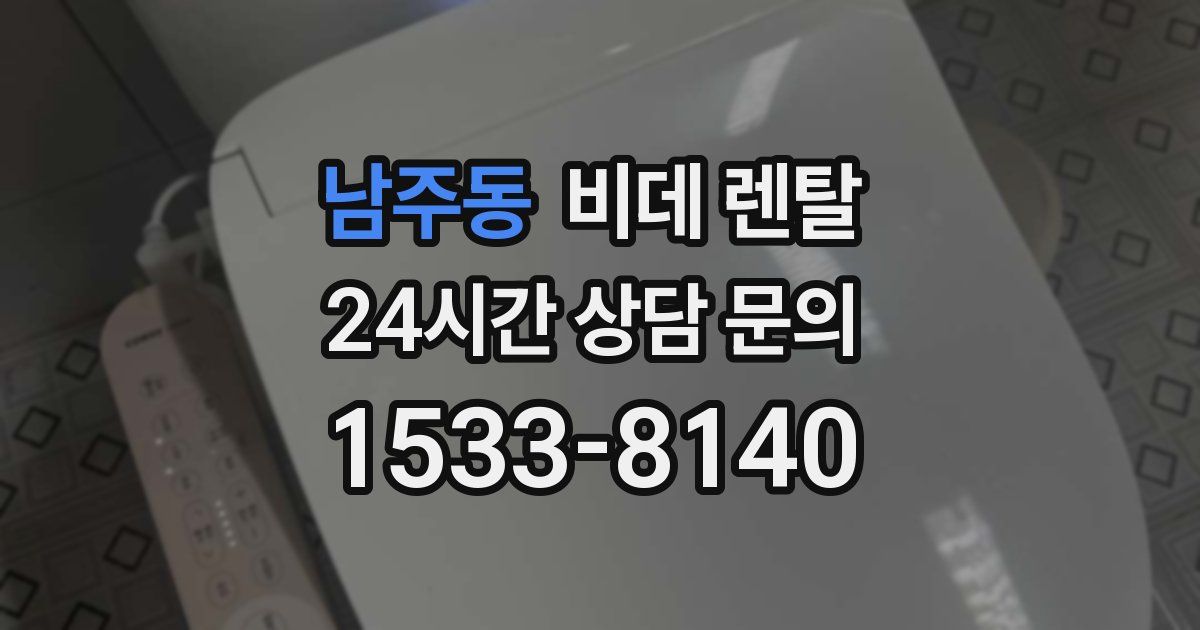 남주동 비데 렌탈