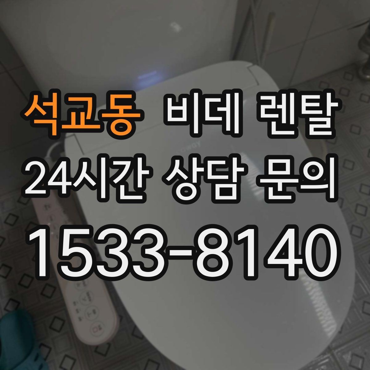 석교동 비데 렌탈 소모품 교체 주기와 점검 포인트
