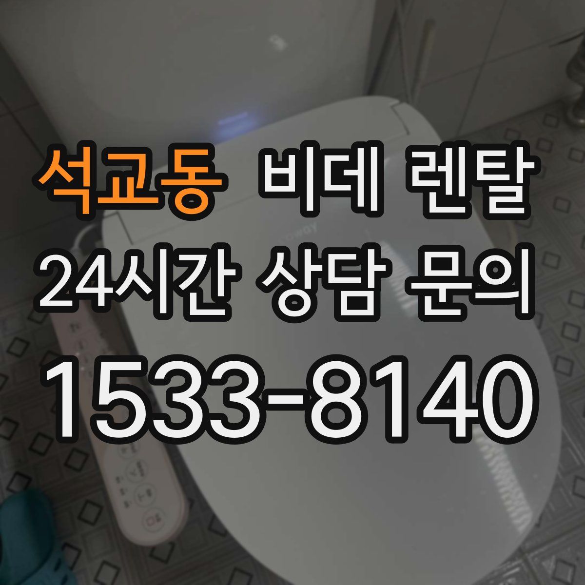 석교동 비데 렌탈
