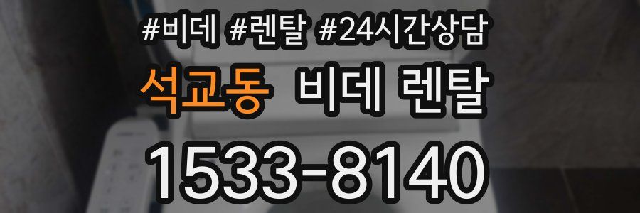 석교동 비데 렌탈