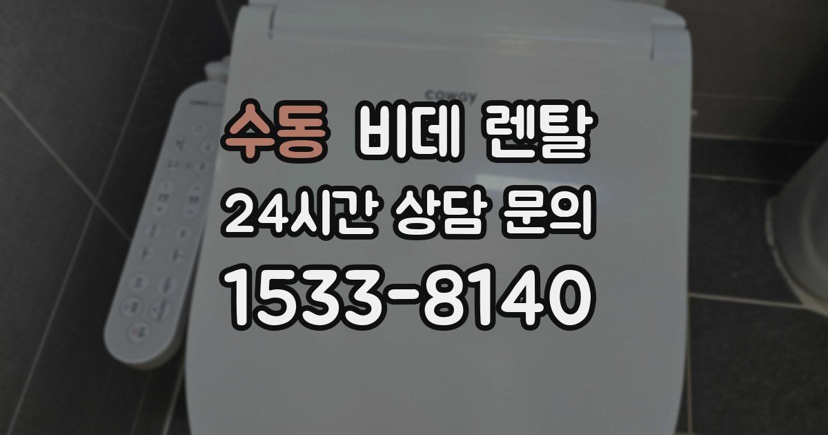 수동 비데 렌탈