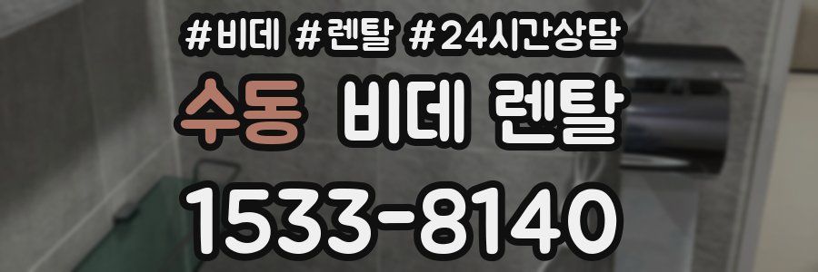 수동 비데 렌탈