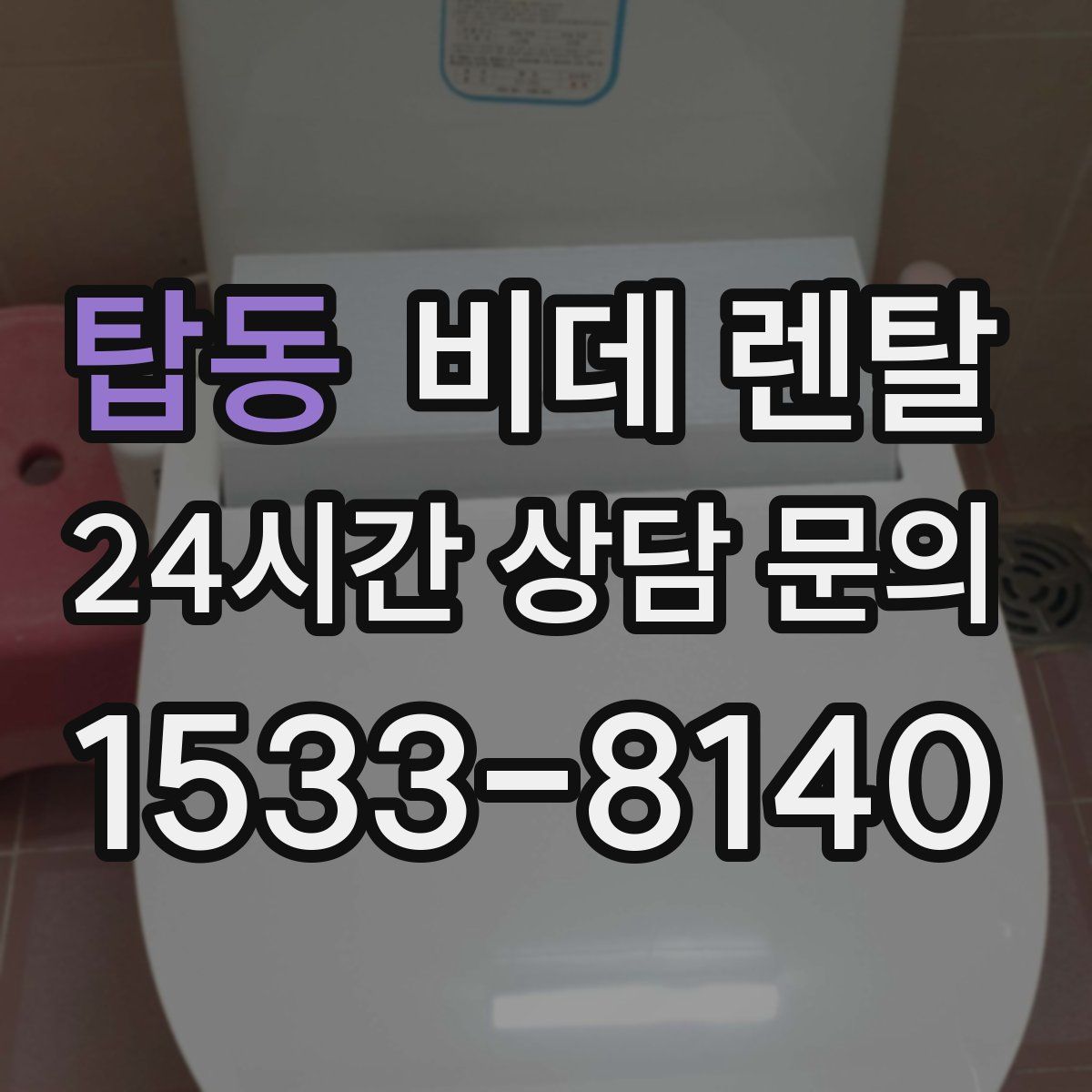 탑동 비데 렌탈
