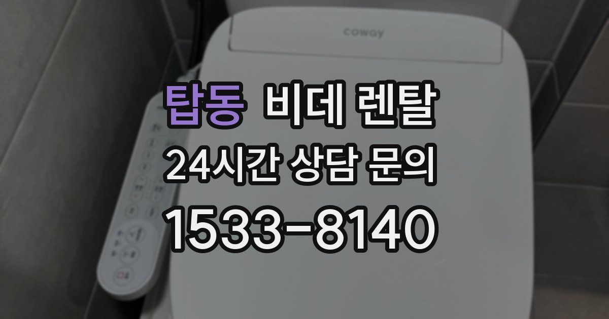 탑동 비데 렌탈