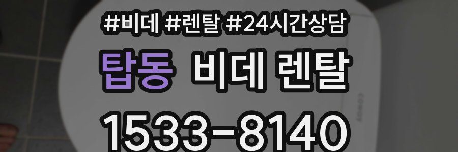 탑동 비데 렌탈